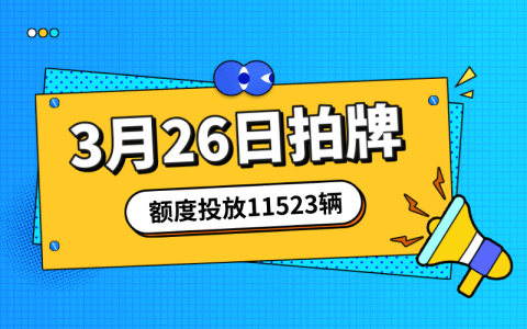 3月上海拍牌时间26日，额度投放量11523辆