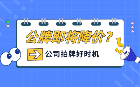 上海公牌价格即将触底，公司沪牌入手好时机就在本月