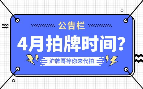 2022年4月上海拍牌时间是几号