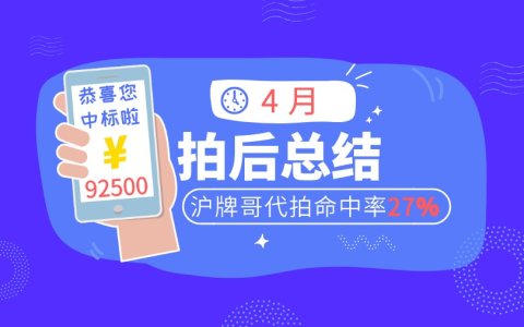 4月上海车牌拍卖总结，沪牌哥代拍沪牌命中27%