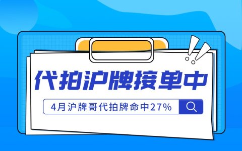 5月代拍沪牌接单中，上月沪牌哥代拍命中率27%