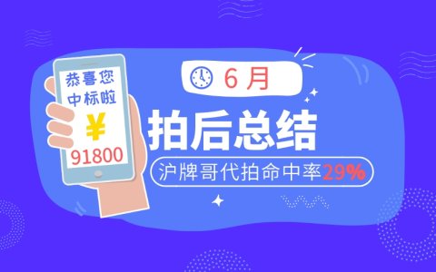 6月上海车牌拍卖总结，沪牌哥代拍沪牌命中29%