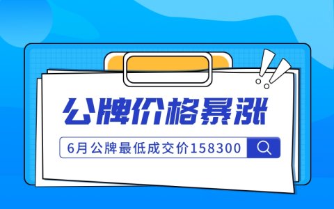 6月上海公司牌照价格158300，暴涨近4万元