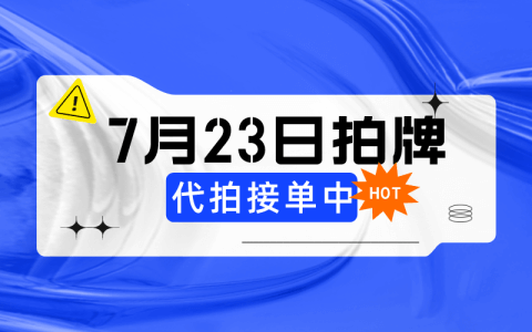 7月上海拍牌时间23日，代拍沪牌接单中