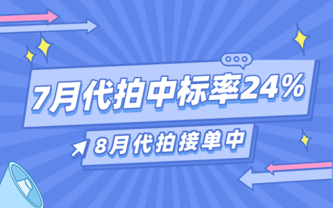 7月沪牌哥代拍牌命中率24%，8月代拍接单中