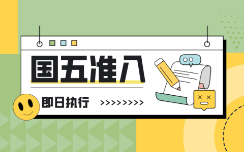 即日起外省市国五二手车可转入上海，附相关细则