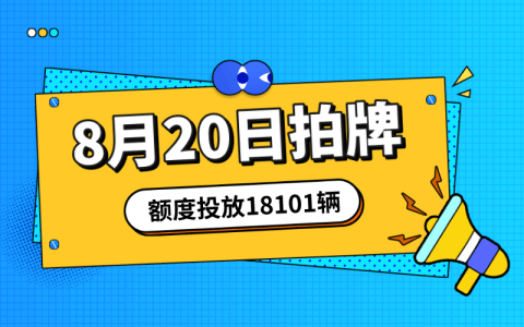 8月上海拍牌时间20日，额度投放量18101辆