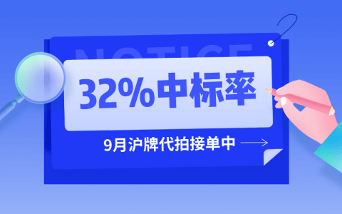 8月沪牌哥代拍沪牌命中率32%，9月沪牌代拍接单中