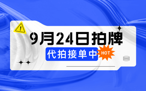 9月上海拍牌时间已确定为9月24日