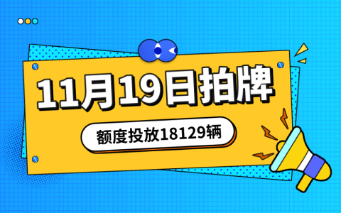 11月上海拍牌时间19日，额度投放量18129辆