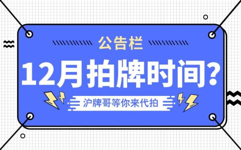 12月上海拍牌时间是几号？