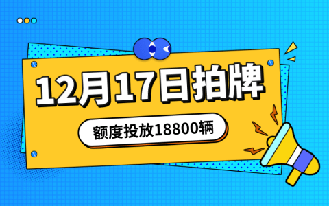 12月17日拍牌，沪牌代拍接单中