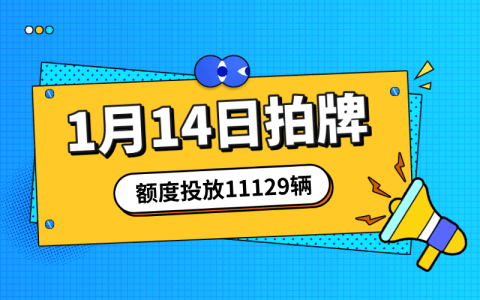 1月上海拍牌时间14日，额度投放量11129辆