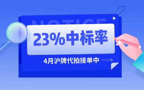 3月沪牌哥代拍沪牌命中率23%，4月沪牌代拍接单中