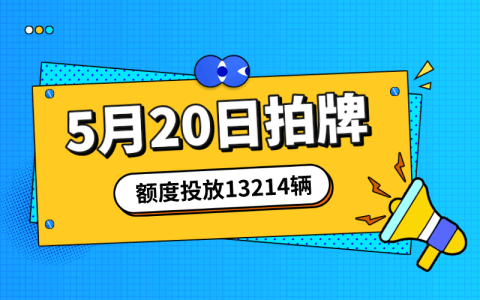 5月上海拍牌时间20日，额度投放量13214辆