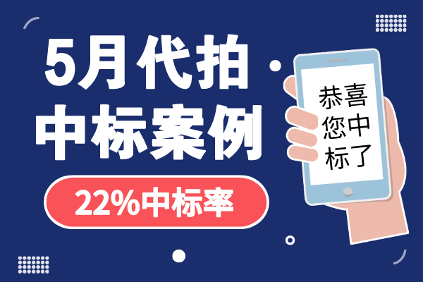 5月沪牌代拍中标案例