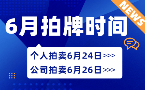 6月上海拍牌时间已确定：6月24日