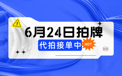 沪牌代拍接单中，本月24日拍牌