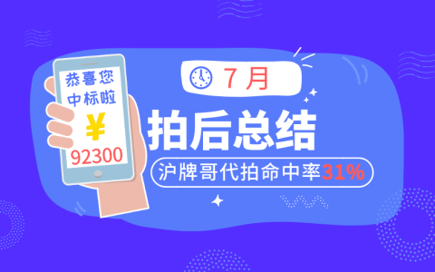 7月上海车牌拍卖总结，沪牌哥代拍沪牌命中31%