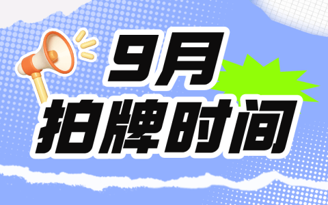 9月上海拍牌时间已确定，9月23日
