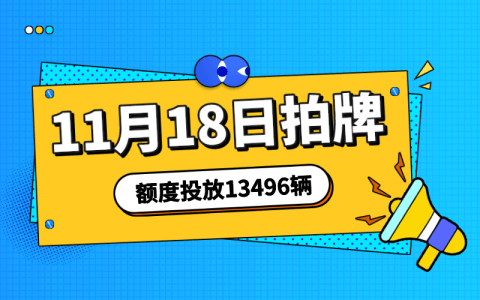 11月18日牌，额度投放量13496辆，代拍沪牌接单中