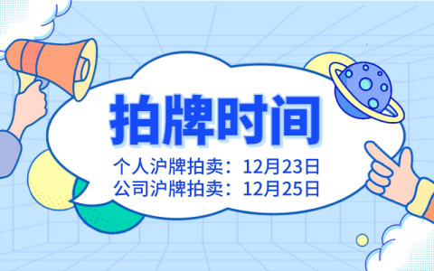 12月上海拍牌时间已定于23日