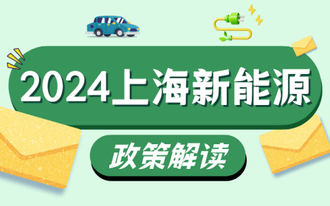 2024年上海新能源政策变更解读